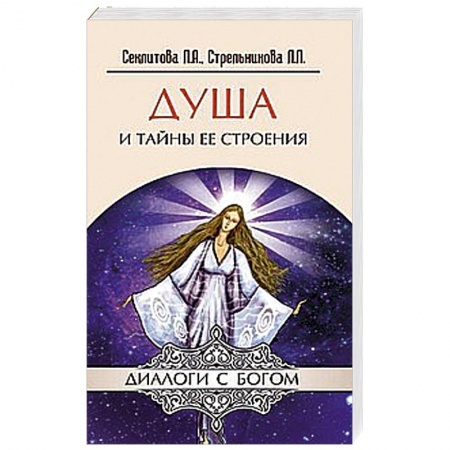 Книги, книга Душа и тайны ее строения заказать