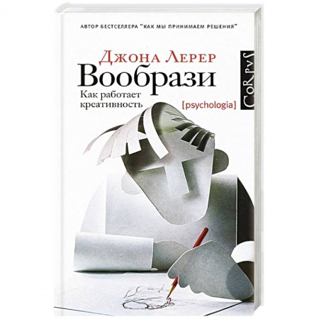 Книги, книга Вообрази. Как работает креативность заказать