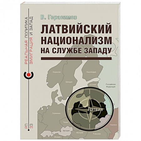 Политика, книга Латвийский национализм на службе Западу заказать