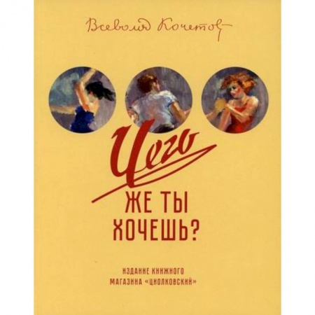 Русская классика, книга Чего же ты хочешь? заказать