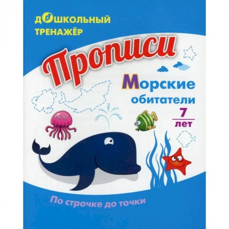 Развитие общих способностей, книга Прописи. Морские обитатели. По строчке до точки заказать
