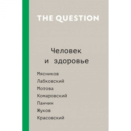 Медицинские энциклопедии и справочники, книга The Question. Человек и здоровье заказать