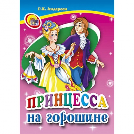 Книги, книга Принцесса на горошине заказать