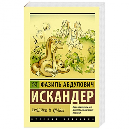 Русская современная проза, книга Кролики и удавы заказать