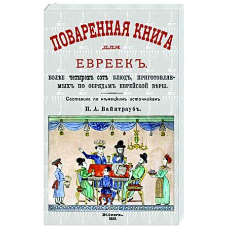 Кулинария других стран и народов, книга Поваренная книга для евреек заказать