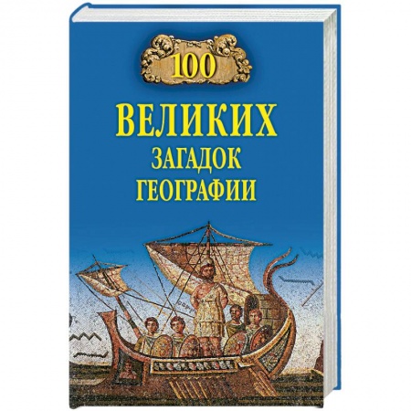 Науки о Земле, книга 100 великих загадок географии заказать