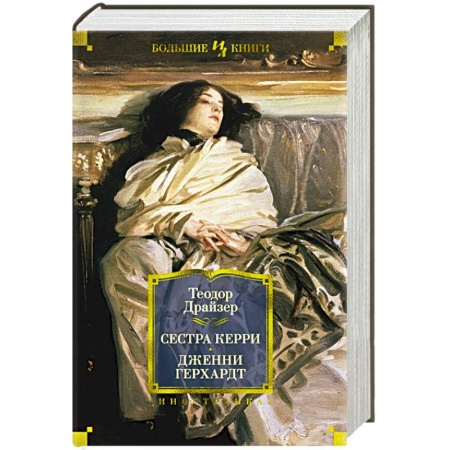 Зарубежная классика, книга Сестра Керри. Дженни Герхардт заказать