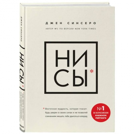 Достижение успеха в жизни, книга НИ СЫ. Будь уверен в своих силах и не позволяй сомнениям мешать тебе двигаться вперед заказать