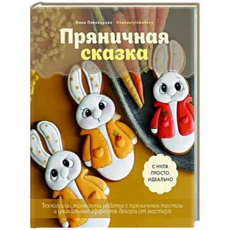 Выпечка, десерты, книга Пряничная сказка.Технологии и тонкости работы с пряничным тестом и уникальные эффекты декора от маст заказать