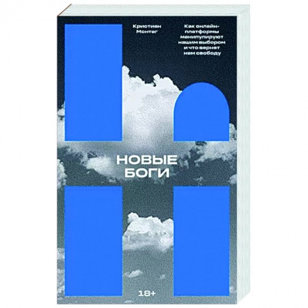 Новая и новейшая история, книга Новые боги. Как онлайн-платформы манипулируют нашим выбором и что вернет нам свободу заказать