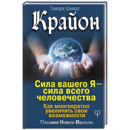 Парапсихология, книга Крайон. Сила вашего Я — сила всего человечества. Как многократно увеличить свои возможности заказать