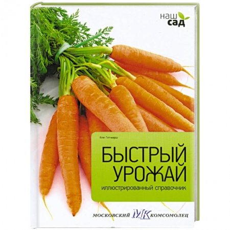 Книги, книга Быстрый урожай заказать