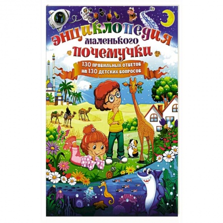 Все обо всем. Универсальные энциклопедии, книга Энциклопедия маленького почемучки. 130 правильных ответов на 130 детских вопросов заказать