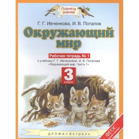 Окружающий мир, книга Окружающий мир. 3 класс. Рабочая тетрадь №1 к уч. Ивченковой 'Окружающий мир. Часть 1'. 2 издание (ФГОС) заказать
