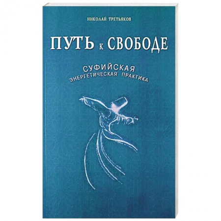 Книги, книга Путь к Свободе. Суфийская энергетическая практика заказать