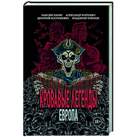 Мистика, ужасы, книга Кровавые легенды. Европа: повести заказать