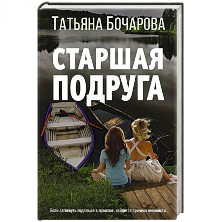 Отечественный женский детектив, книга Старшая подруга заказать
