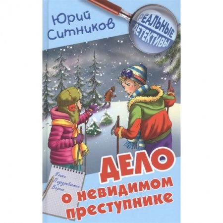 Проза для детей, книга Дело о невидимом преступнике заказать