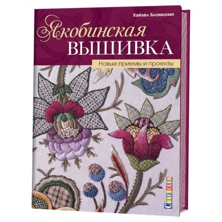 Вышивка, книга Якобинская вышивка. Новые приемы и проекты заказать