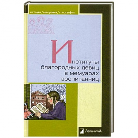 Сборники мемуаров, биографий, книга Институты благородных девиц в мемуарах воспитанниц заказать