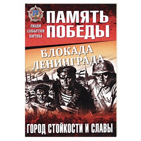 Вторая мировая война (1939-1945), книга Блокада Ленинграда. Город стойкости и славы заказать