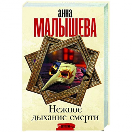 Отечественный мужской детектив, книга Нежное дыхание смерти заказать