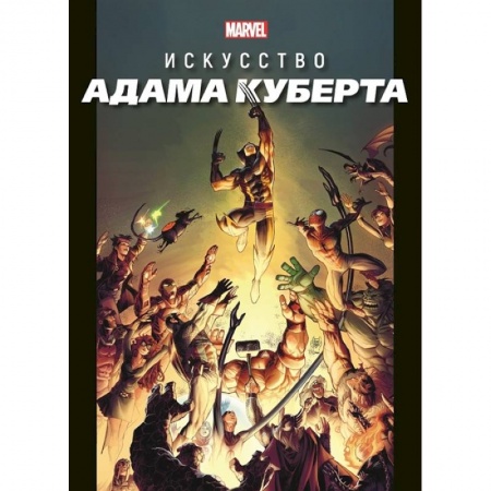 Комиксы. Манга, книга Marvel: Искусство Адама Куберта заказать