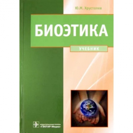 Этика, книга Биоэтика. Философия сохранения жизни заказать