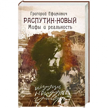 От Руси до России, книга Григорий Ефимович Распутин - Новый. Мифы и реальность заказать