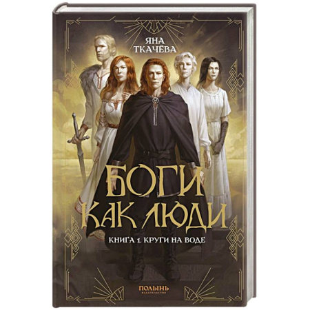Русское фэнтези, книга Боги как люди. Книга 1. Круги на воде заказать
