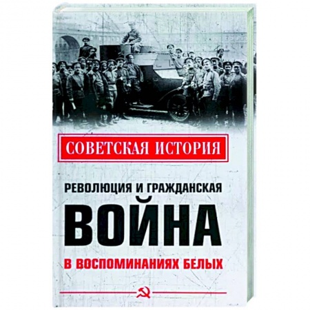 Россия в XIX - начале XX вв., книга Революция и Гражданская война в воспоминаниях белых заказать