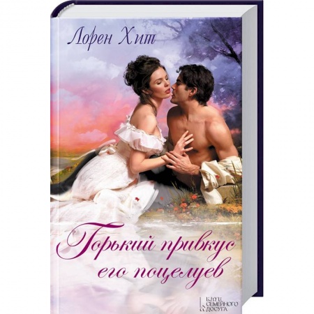 Зарубежный любовный роман, книга Горький привкус его поцелуев заказать