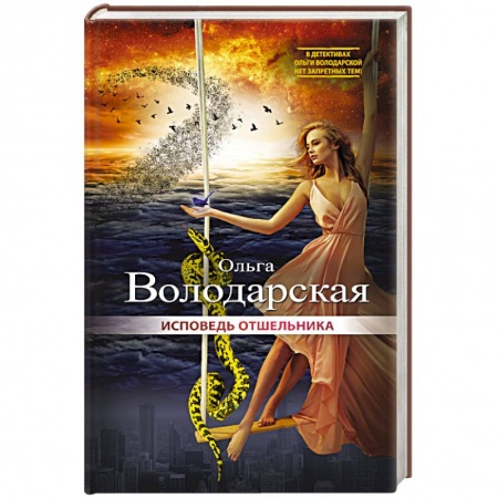 Книги, книга Исповедь отшельника заказать