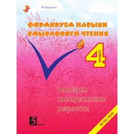 Книги, книга Формируем навыки смыслового чтения. 4 класс. Реализация метапредметных результатов. ФГОС НОО заказать