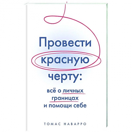 Достижение успеха в работе и бизнесе, книга Провести красную черту:все о личных границах и помощи себе заказать
