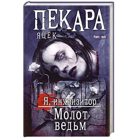 Зарубежное фэнтези, книга Молот ведьм заказать