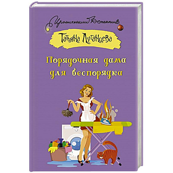 Порядочная дама для беспорядка Порядочная дама для беспорядка