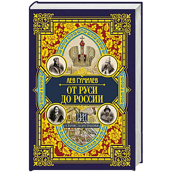 От Руси до России