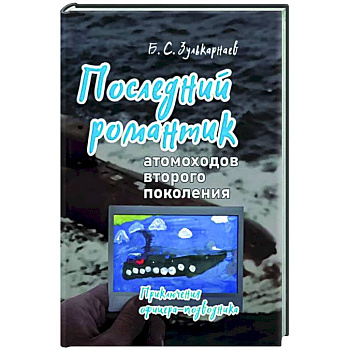 Последний романтик атомоходов второго поколения. Приключения офицера-подводника Последний романтик атомоходов второго поколения. Приключения офицера-подводника