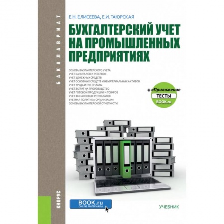 Бухгалтерия. Налоги. Аудит, книга Бухгалтерский учет на промышленных предприятиях. (Бакалавриат). Учебник заказать