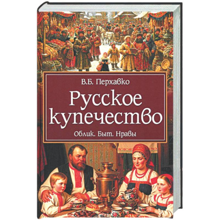 Общие работы по истории России, книга Русское купечество. Облик. Быт. Нравы заказать