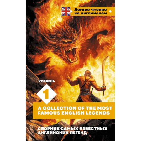 Чтение на английском языке, книга Сборник самых известных английских легенд. Уровень 1 заказать