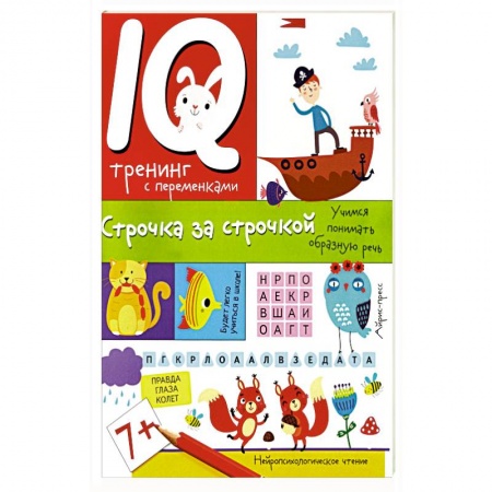 Детская литература, книга IQ тренинг с переменками. Строчка за строчкой. Учимся понимать образную речь заказать