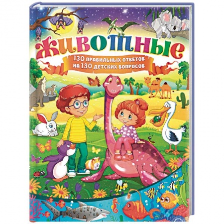Животный и растительный мир, книга Животные. 130 правильных ответов на 130 детских вопросов заказать