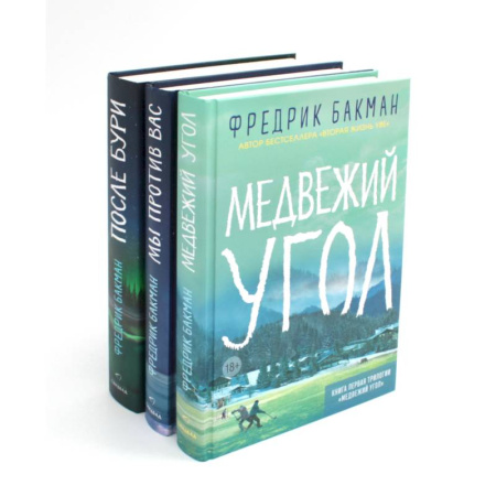 Зарубежная современная проза, книга Медвежий угол. Мы против вас. После бури (комплект из 3-х книг) заказать