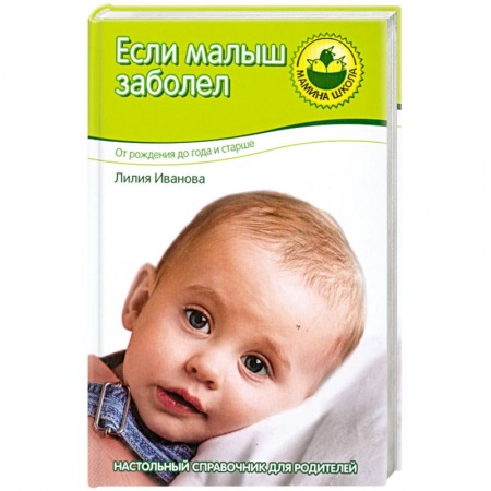 Книги, книга Если малыш заболел. От рождения до года и старше заказать