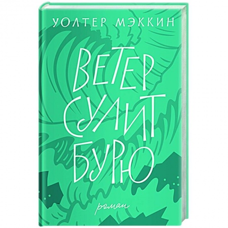 Книги, книга Ветер сулит бурю заказать