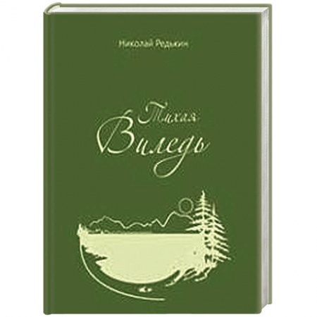 Книги, книга Тихая Виледь. Роман в двух частях с эпилогом заказать