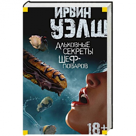 Книги, книга Альковные секреты шеф-поваров заказать