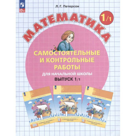 Математика. Алгебра. Геометрия, книга Математика. 1 класс. Самостоятельные и контрольные работы. Выпуск 1 заказать